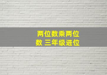 两位数乘两位数 三年级进位